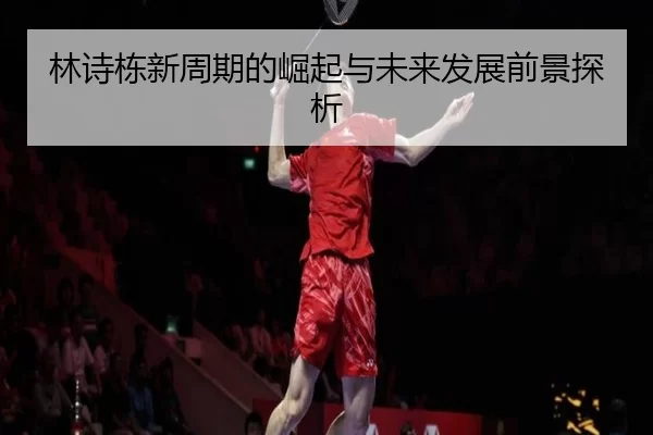 林诗栋新周期的崛起与未来发展前景探析 - kaiyun app